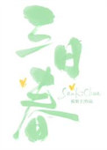 《三日春》封面
