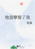 《他造孽娶了我》封面