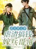 《恶女穿七零，虐渣搞钱嫁兵哥哥》封面