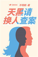 《天黑请换人查案》封面