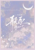 《般配》封面