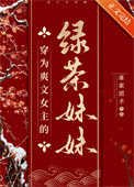 《穿为爽文女主的绿茶妹妹》封面