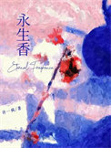 《永生香》封面