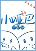 《小哑巴[古穿今]》封面