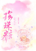 《珍珠糖》封面