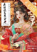 《表姑娘生存实录》封面