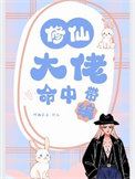 《修仙大佬命中带编》封面