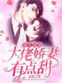 《重生团宠：大佬娇妻有点甜》封面