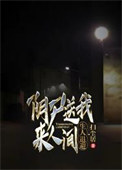 《阴尸送我来人间，生人退避》封面