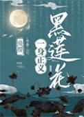 《黑莲花一身正义！》封面