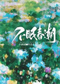 《不眠春潮》封面