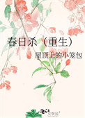 《春日杀（重生）》封面