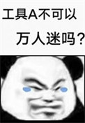 《工具A不可以万人迷吗》封面