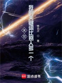 《末世：我的关键词比别人多一个》封面