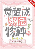 《觉醒成濒危物种后》封面