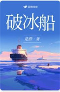 《破冰船》封面