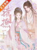 《错撩门阀公子后》封面