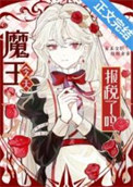 《魔王今天报税了吗？》封面