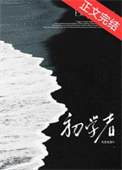 《初学者》封面