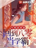 《军婚甜蜜蜜：回到八零当学霸》封面