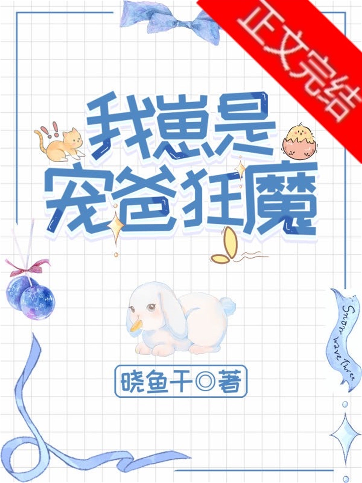 《我崽是宠爸狂魔》封面