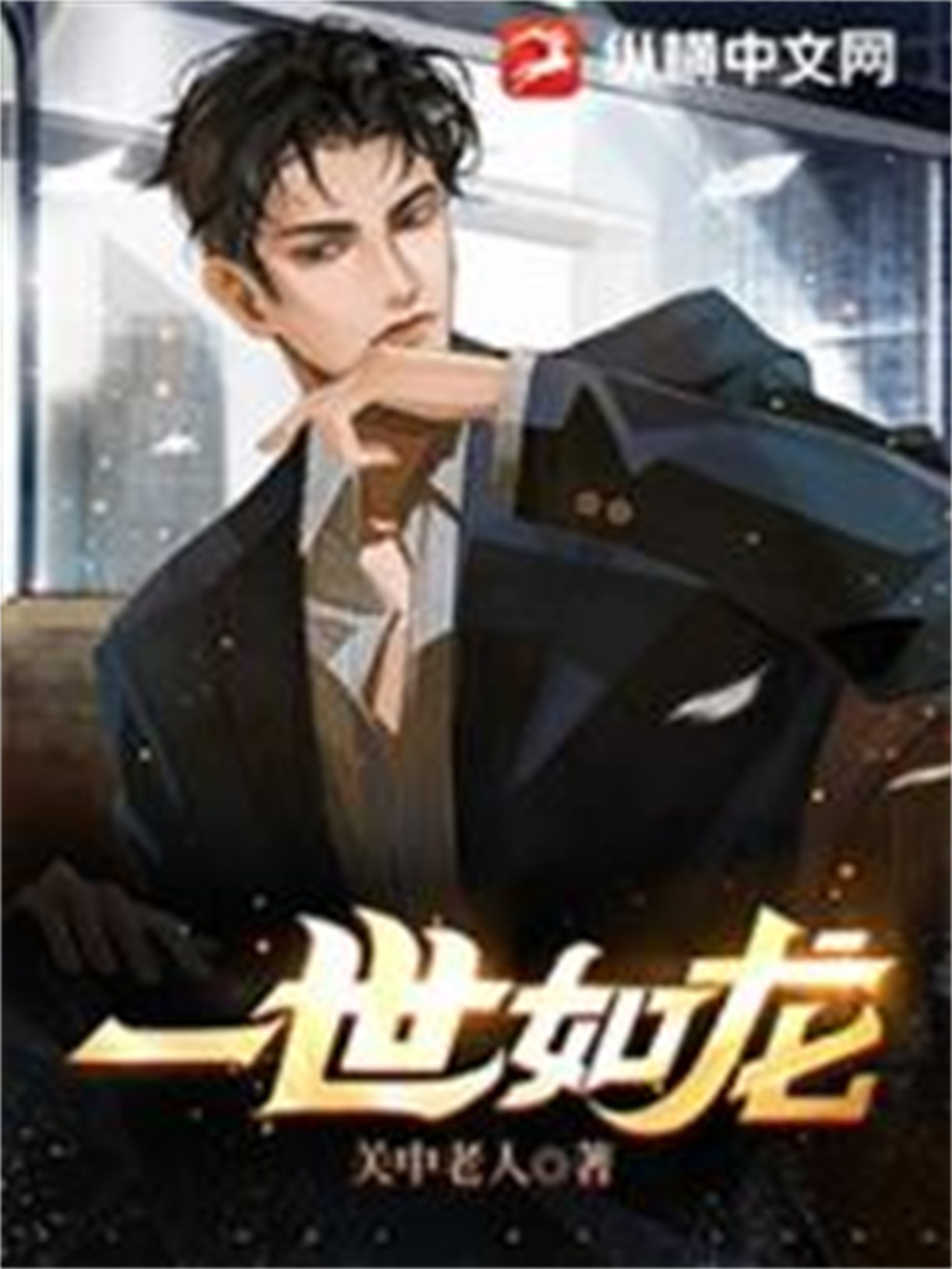《一世如龙》封面