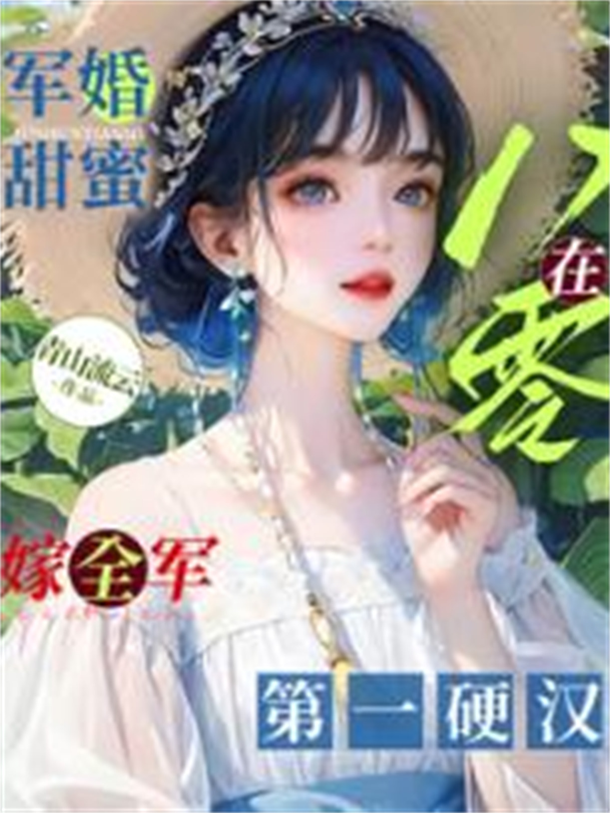 《军婚甜蜜：在八零嫁全军第一硬汉》封面