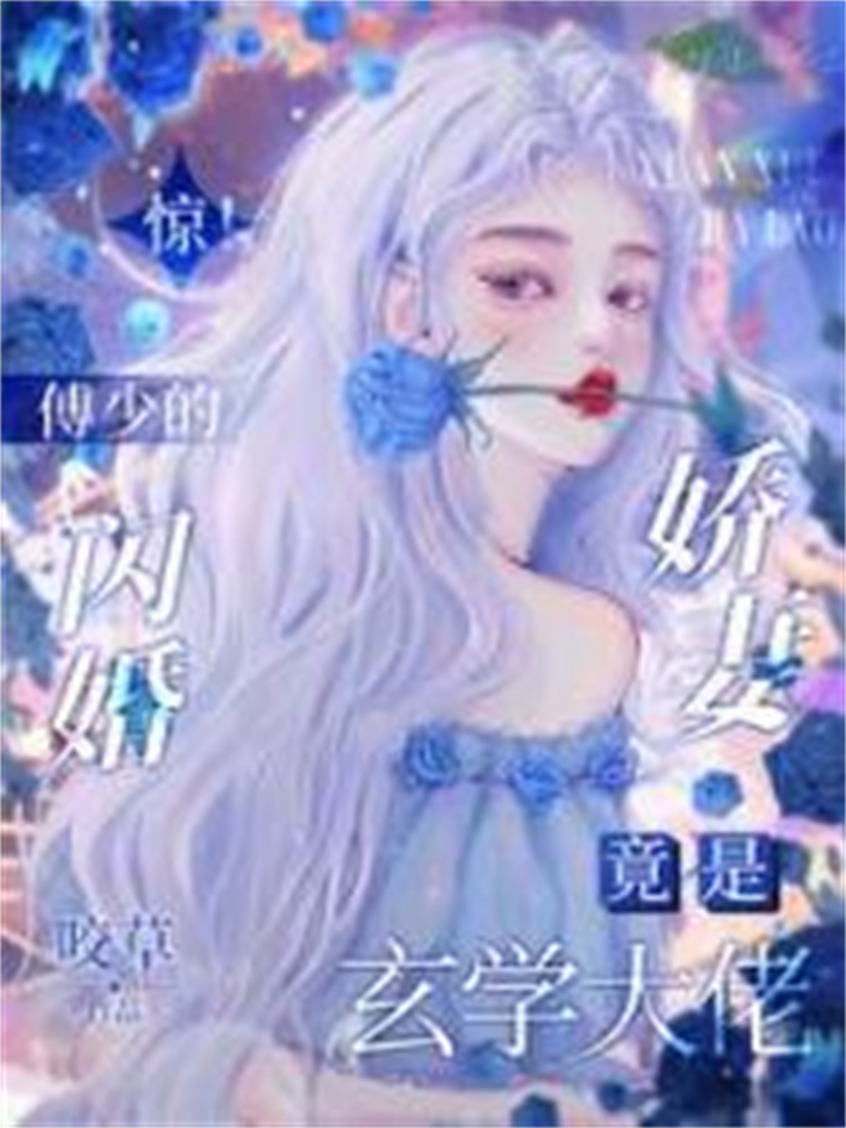 《惊！傅少的闪婚娇妻竟是玄学大佬》封面
