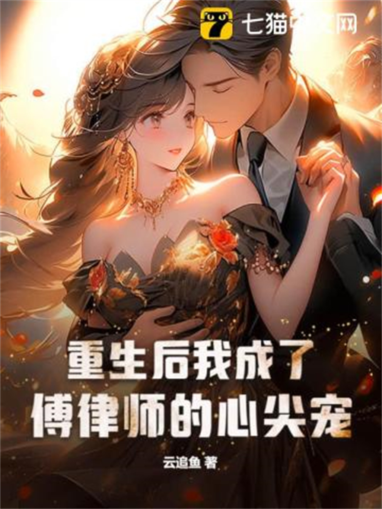 《重生后我成了傅律师的心尖宠》封面