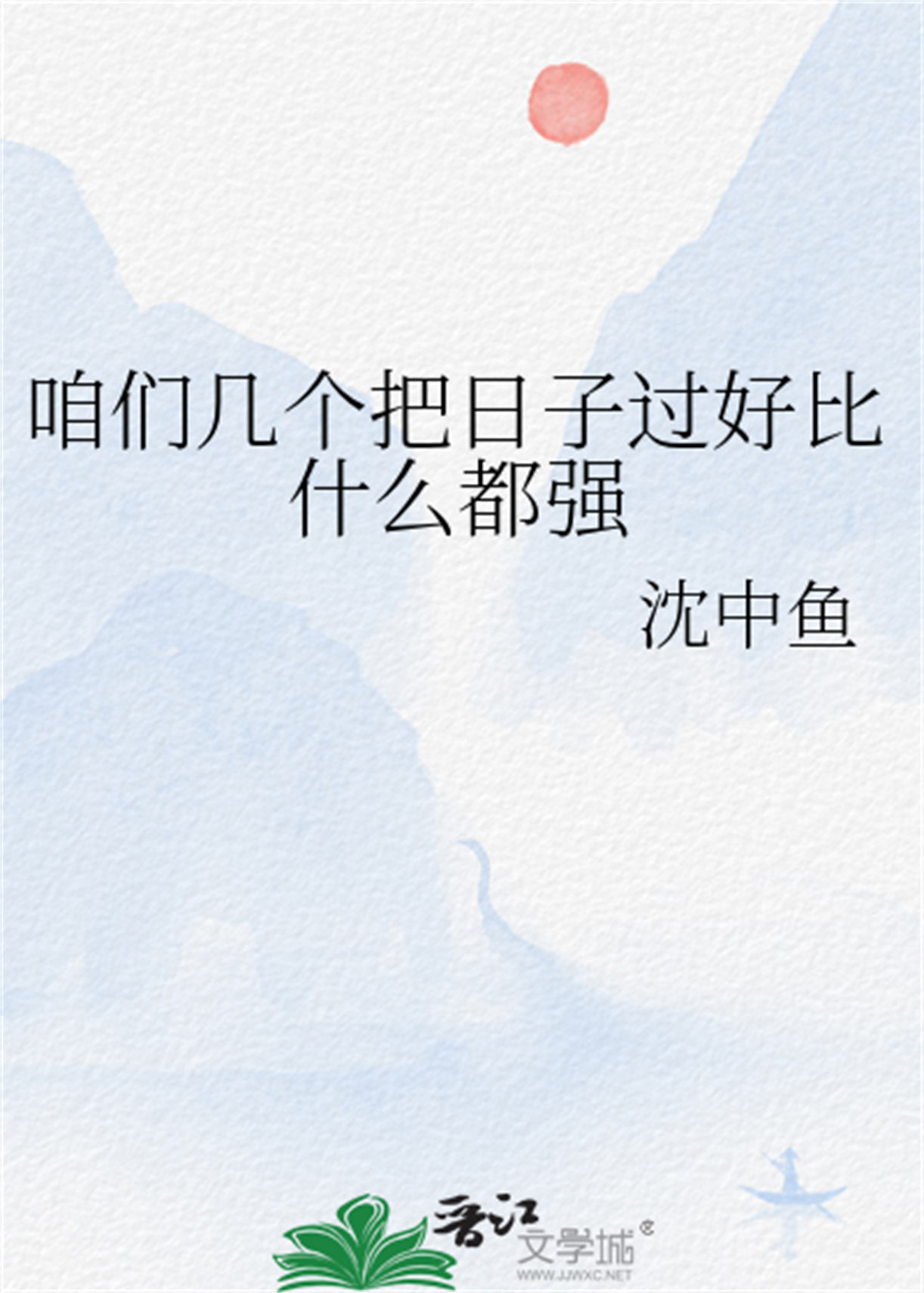 《咱们几个把日子过好比什么都强》封面