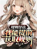 《规则怪谈：这个寝室有亿点点恐怖》封面