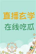 《直播玄学，在线吃瓜》封面