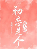 《初恋是个缠人精》封面