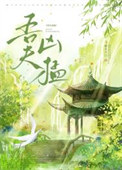 《吾夫凶猛》封面