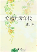 《穿越九零年代》封面