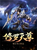 《修罗天尊（作者：师小生）》封面