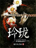 《玲珑》封面