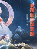 《我用副职加天赋》封面