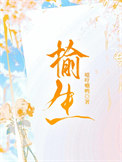 《榆生》封面
