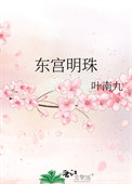 《东宫明珠》封面