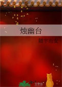 《烛幽台》封面