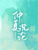 《仲夏沉沦》封面