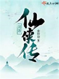 《河洛仙侠传》封面
