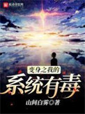 《变身之我的系统有毒》封面