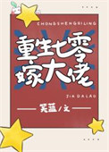 《重生七零嫁大佬》封面