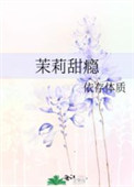 《茉莉甜瘾》封面