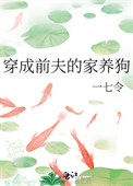 《穿成前夫的家养狗》封面