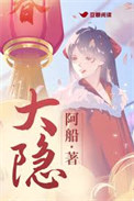 《大隐》封面