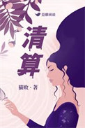 《清算》封面
