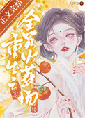 《重生之全员火葬场》封面